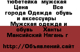 тюбетейка  мужская › Цена ­ 15 000 - Все города Одежда, обувь и аксессуары » Мужская одежда и обувь   . Ханты-Мансийский,Нягань г.